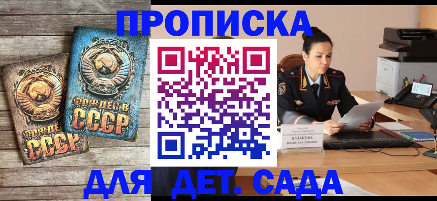 прописка ребенка в Москве