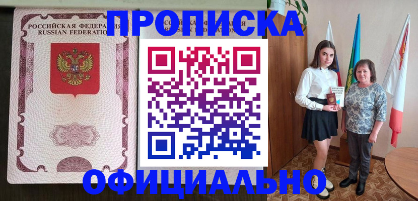 временная регистрация купить в Москве