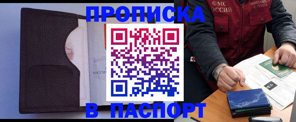 прописка поиск в Москве