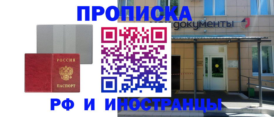 прописка 2025 в Москве